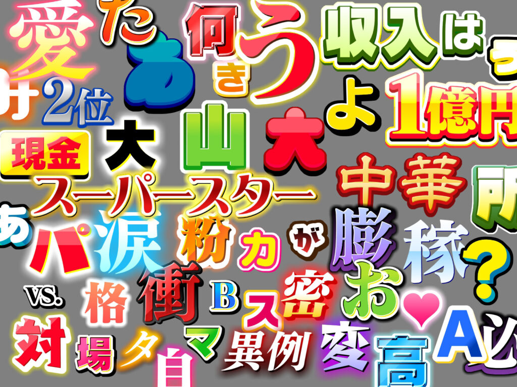 テロップ一覧