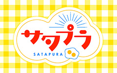 サタプラ