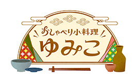 おしゃべり小料理ゆみこ