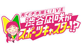 渋谷凪咲がスポーツキャスター!?